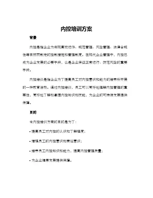 内控培训方案