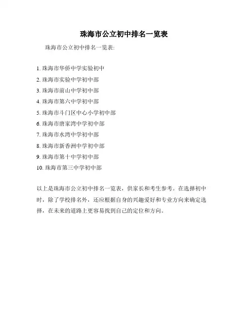 珠海市公立初中排名一览表