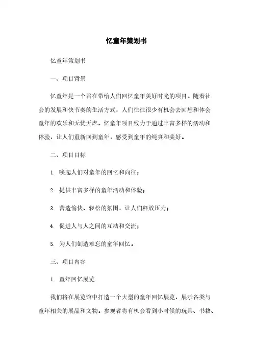 忆童年策划书