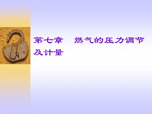 第7章  燃气的压力调节及计量