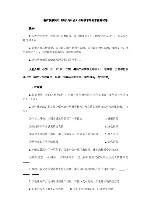 浙江省嘉兴市历史与社会七年级下册期末检测试卷