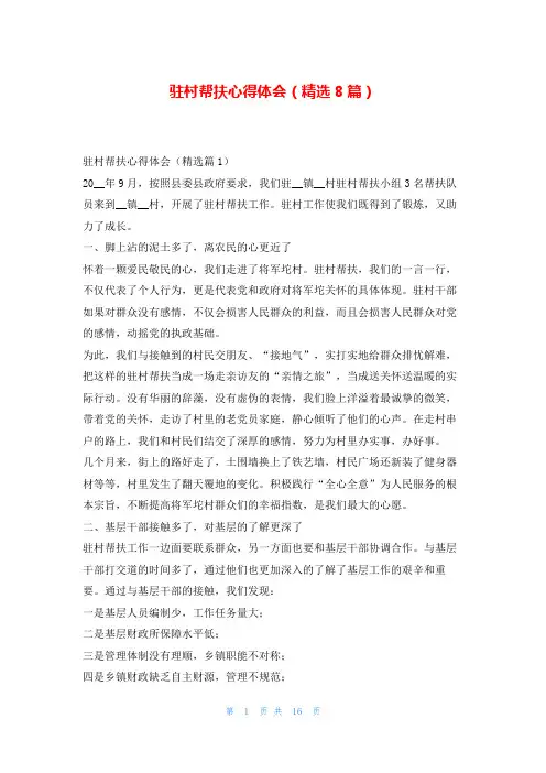 驻村帮扶心得体会(精选8篇)
