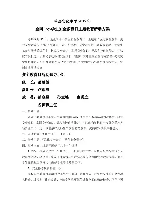 单县实验中学2015年安全教育日活动方案