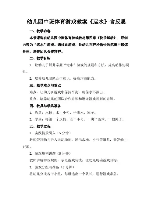 幼儿园中班体育游戏教案《运水》含反思