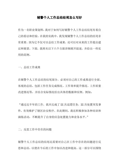 辅警个人工作总结结尾怎么写好