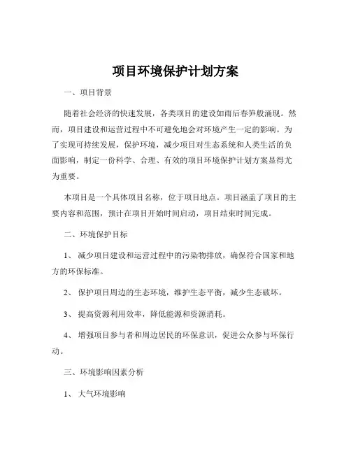项目环境保护计划方案