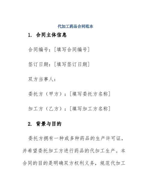 代加工药品合同范本