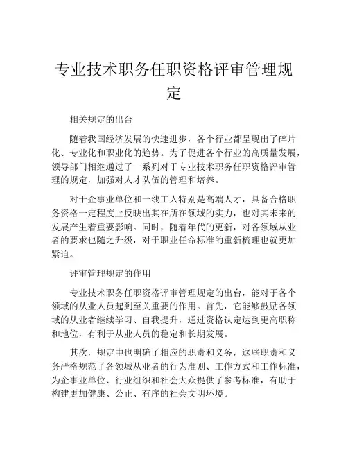 专业技术职务任职资格评审管理规定