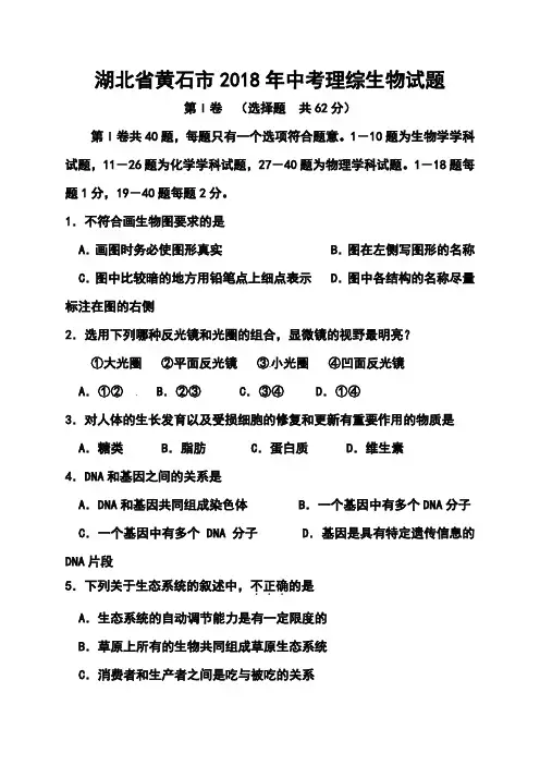 最新-2018年湖北省黄石市中考生物真题及答案 精品