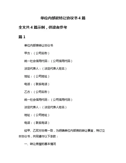 单位内部房转让协议书4篇