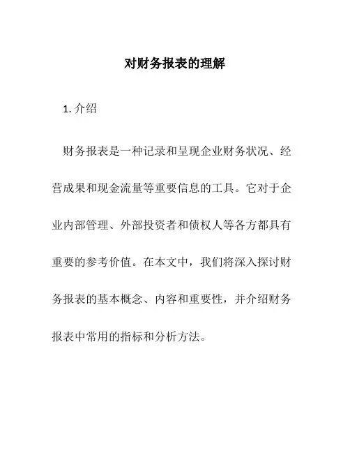 对财务报表的理解