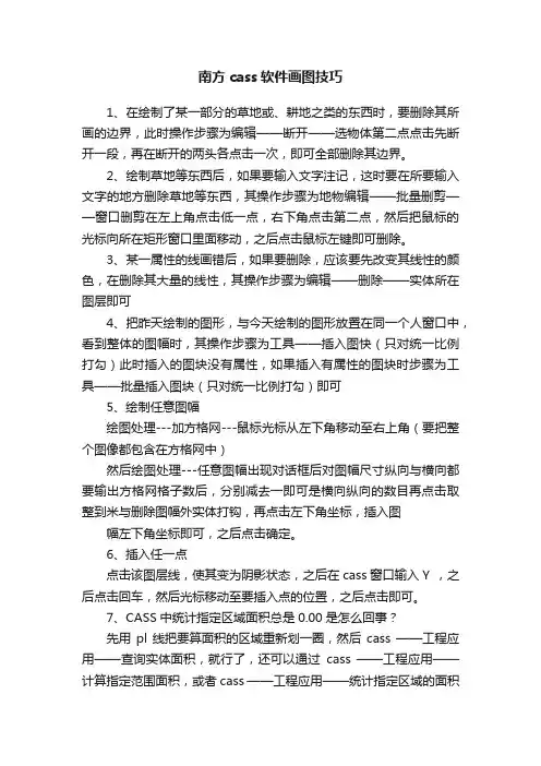南方cass软件画图技巧