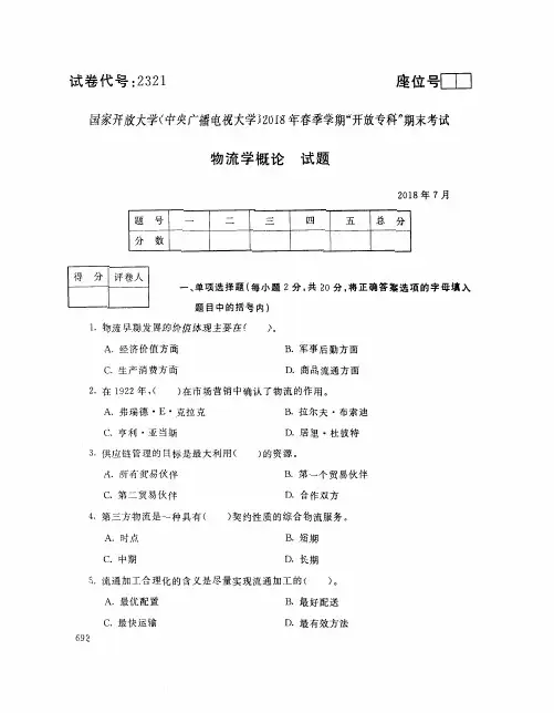 国家开放大学(中央电大)2018年春季学期“开放本科”期末考试 试题与答案-物流学概论