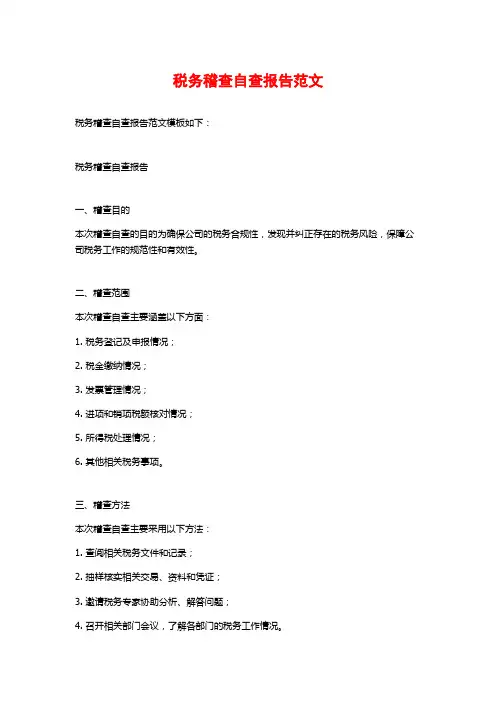 税务稽查自查报告范文
