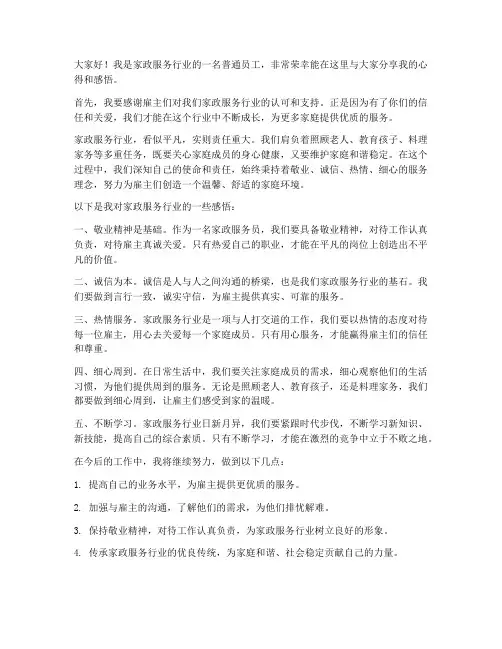 家政服务员工发言稿范文
