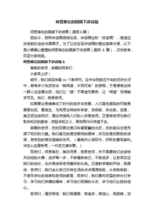 师恩难忘的国旗下讲话稿（通用6篇）