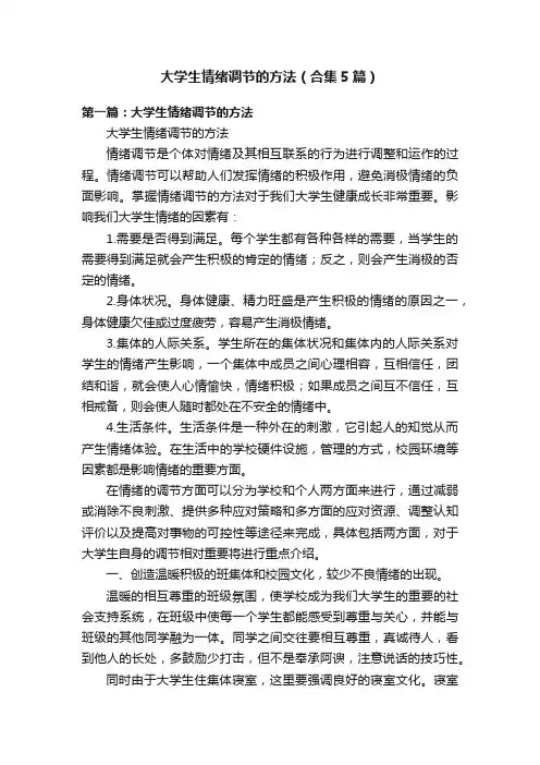 大学生情绪调节的方法（合集5篇）