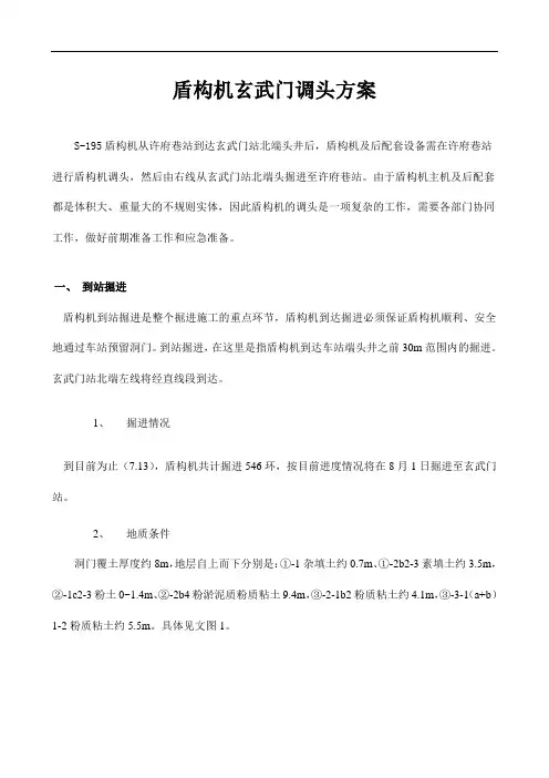 盾构机调头及调试方案