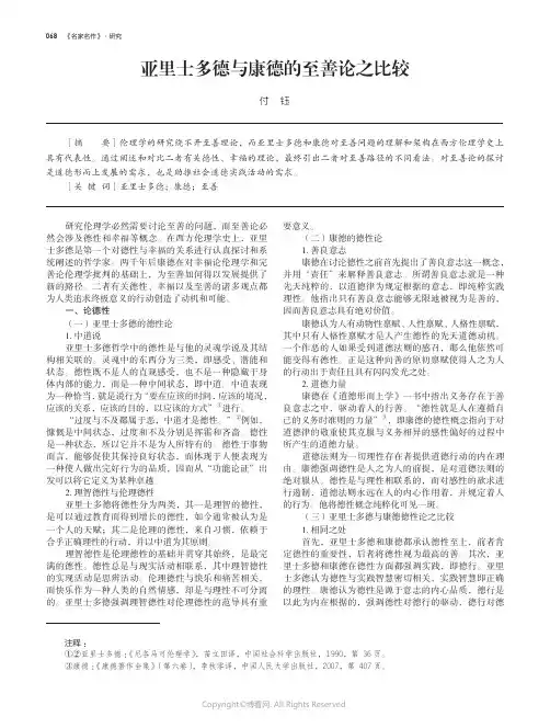 211125886_亚里士多德与康德的至善论之比较
