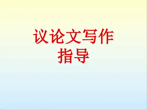 高中作文指导 议论文写作技巧