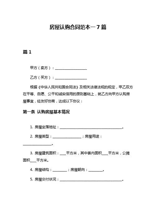 房屋认购合同范本一7篇