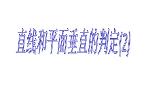 高级中学高中数学必修2：2.3.1 直线与平面所成的角(课件)