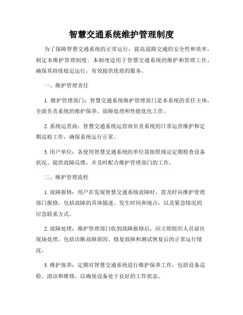 智慧交通系统维护管理制度