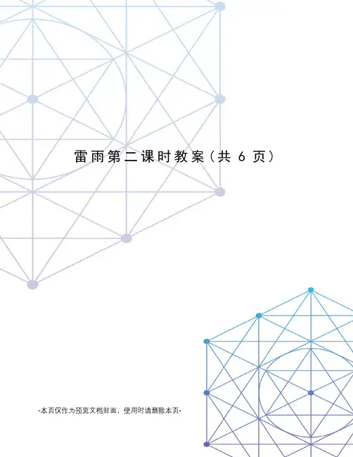 雷雨第二课时教案