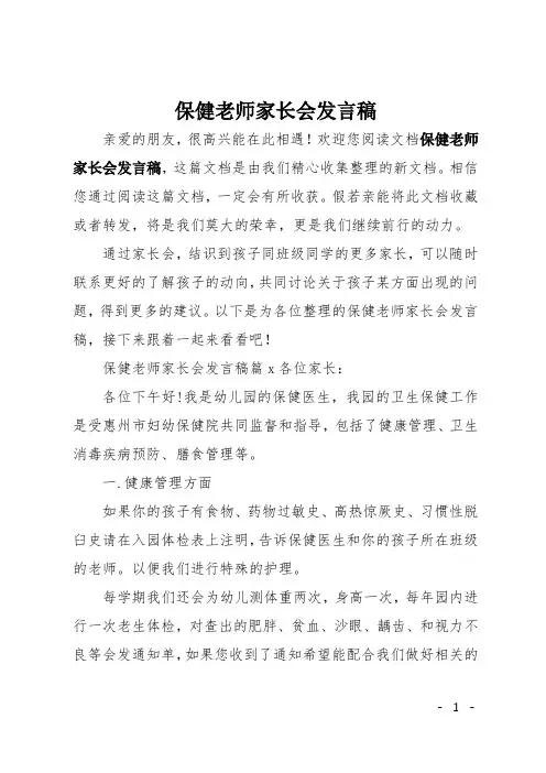 保健老师家长会发言稿