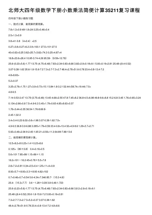 北师大四年级数学下册小数乘法简便计算35211复习课程