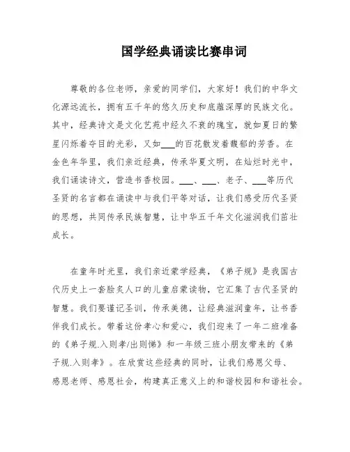 国学经典诵读比赛串词