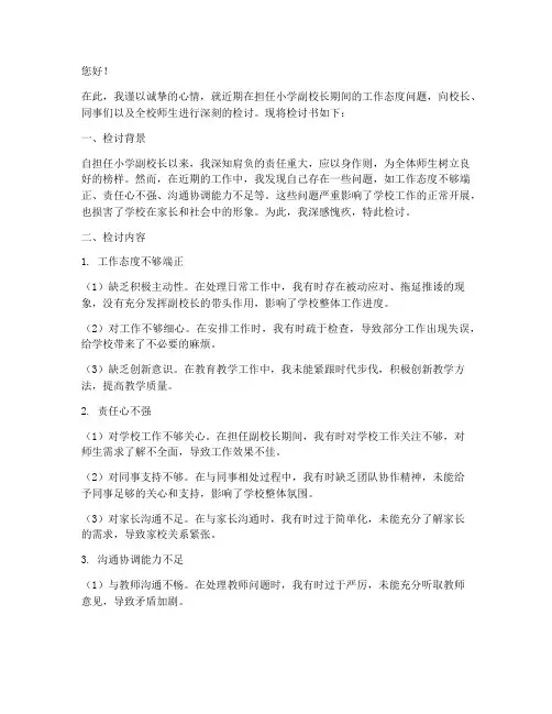 小学副校长工作态度检讨书