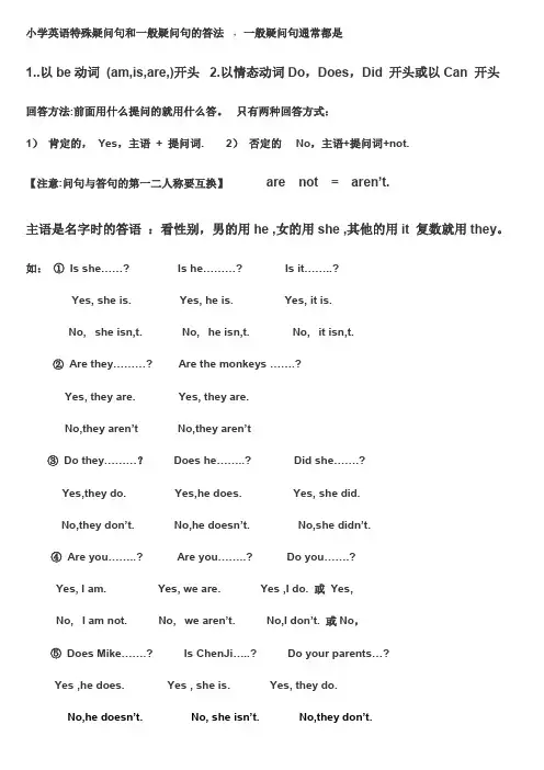 小学英语特殊疑问句和一般疑问句的答法