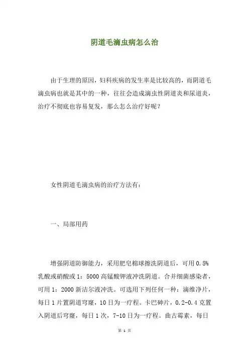 阴道毛滴虫病怎么治