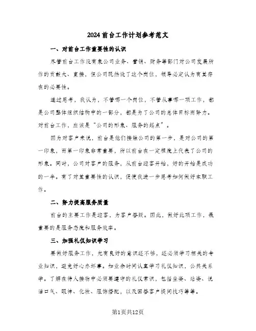 2024前台工作计划参考范文（6篇）