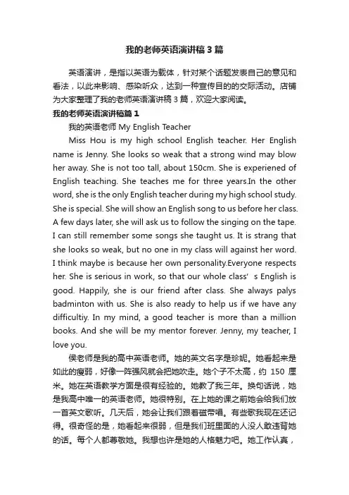 我的老师英语演讲稿3篇