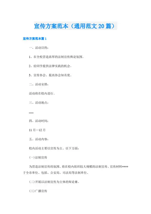 宣传方案范本(通用范文20篇)