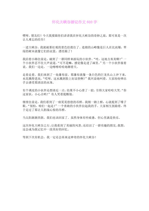 怀化大峡谷游记作文600字