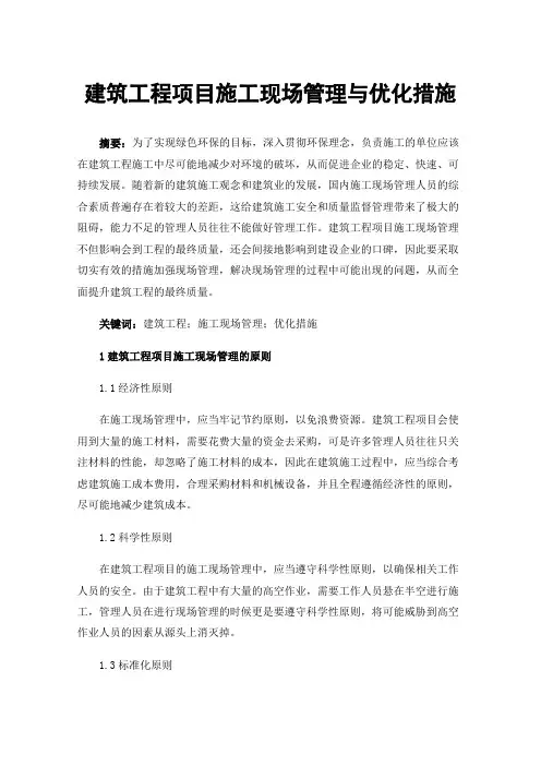建筑工程项目施工现场管理与优化措施