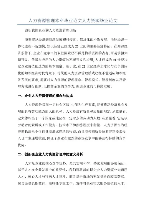人力资源管理本科毕业论文人力资源毕业论文