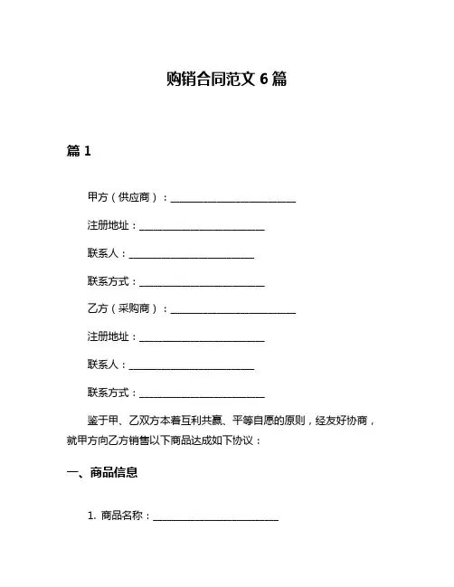 购销合同范文6篇