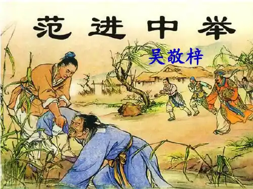 (名师整理)语文九年级上册第22课《范进中举》习题精练获奖课件