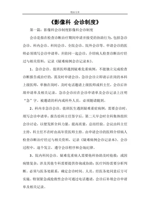 《影像科 会诊制度》