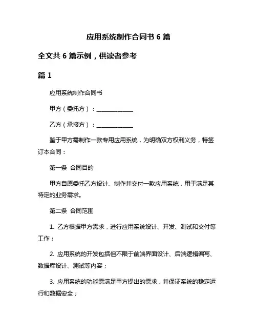 应用系统制作合同书6篇