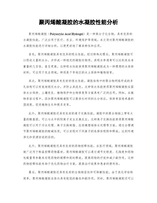 聚丙烯酸凝胶的水凝胶性能分析