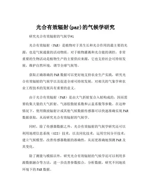 光合有效辐射(par)的气候学研究