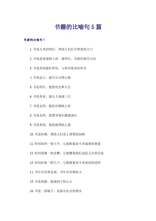 书籍的比喻句5篇