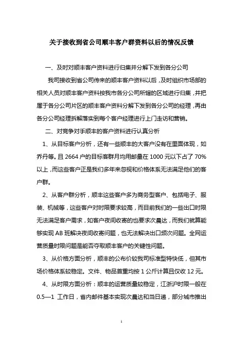 关于开发顺丰客户群的措施和办法