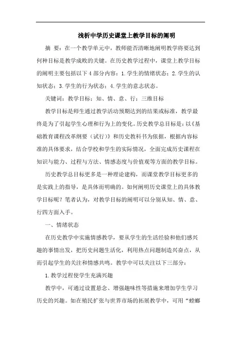 中学历史课堂上教学目标阐明