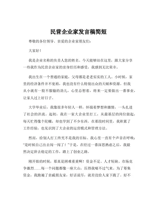 民营企业家发言稿简短
